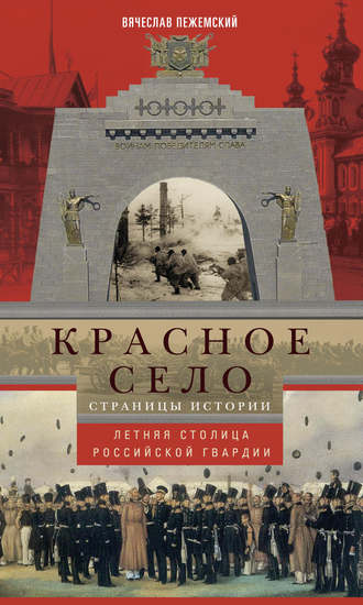 Обложка книги «Красное Село. Страницы истории»