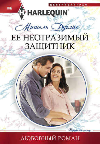 Обложка книги «Ее неотразимый защитник»