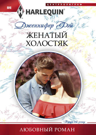 Обложка книги «Женатый холостяк»
