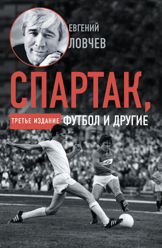 Евгений Ловчев. Спартак, футбол и другие. Третье издание