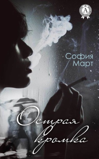 Обложка книги «Острая кромка»