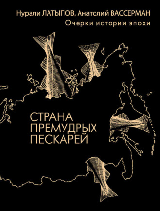 Обложка книги «Страна премудрых пескарей. Очерки истории эпохи»
