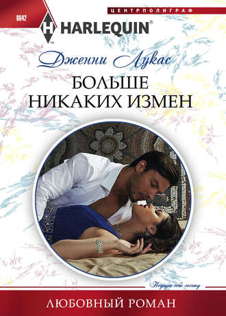 Обложка книги «Больше никаких измен»