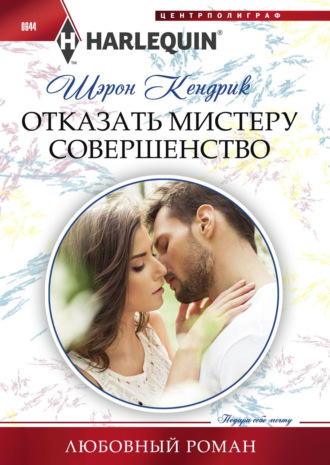 Обложка книги «Отказать мистеру Совершенство»