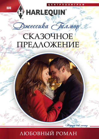 Обложка книги «Сказочное предложение»