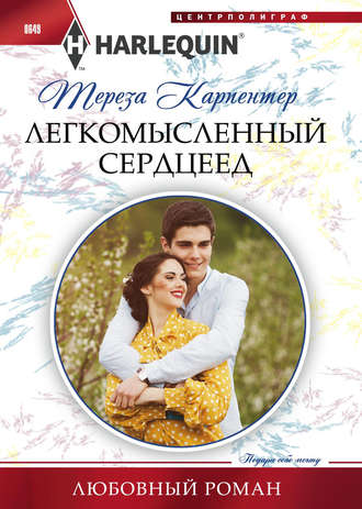 Обложка книги «Легкомысленный сердцеед»