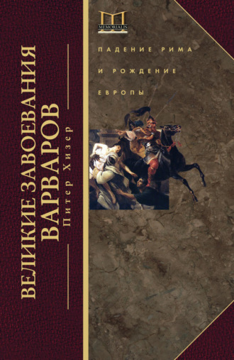 Обложка книги «Великие завоевания варваров. Падение Рима и рождение Европы»