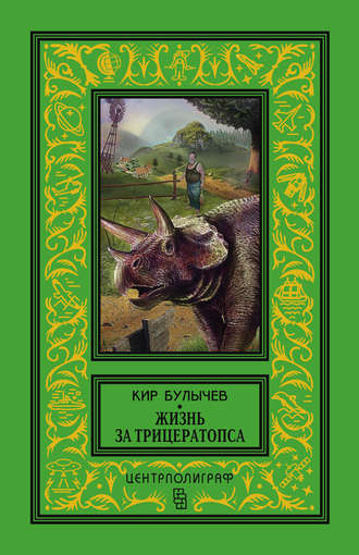 Обложка книги «Жизнь за трицератопса (сборник)»