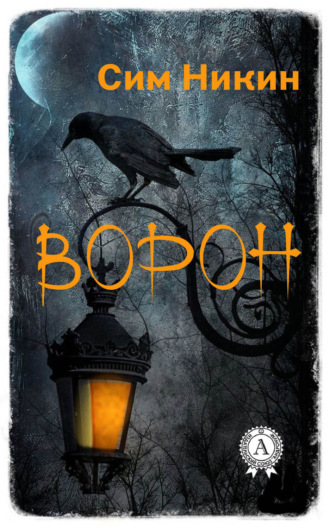 Обложка книги «Ворон»