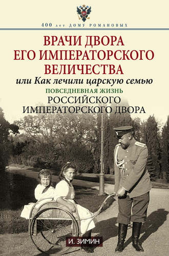 Обложка книги «Врачи двора Его Императорского Величества, или Как лечили царскую семью. Повседневная жизнь Российского императорского двора»