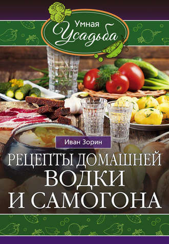 Обложка книги «Рецепты домашней водки и самогона»