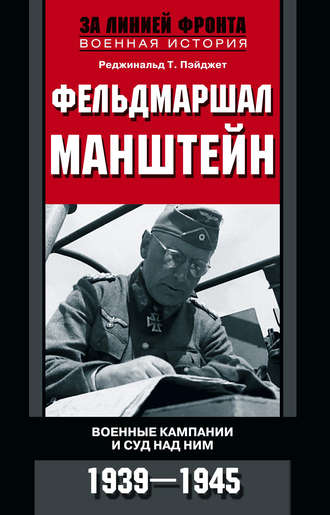 Обложка книги «Фельдмаршал Манштейн. Военные кампании и суд над ним. 1939—1945»