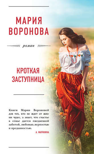 Обложка книги «Кроткая заступница»