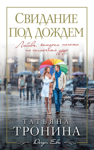Обложка книги «Свидание под дождем»
