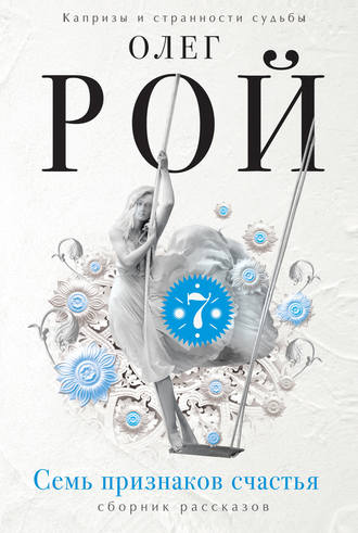 Олег Рой. Семь признаков счастья (сборник)