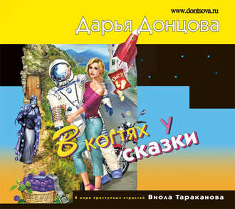 Обложка книги «В когтях у сказки»