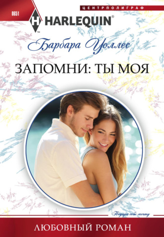 Обложка книги «Запомни: ты моя»