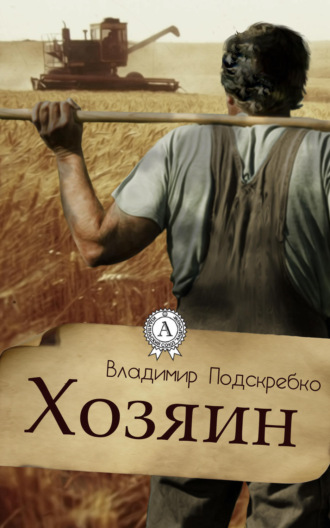Обложка книги «Хозяин»