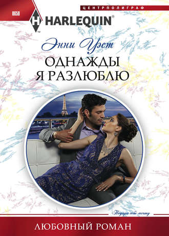 Обложка книги «Однажды я разлюблю»