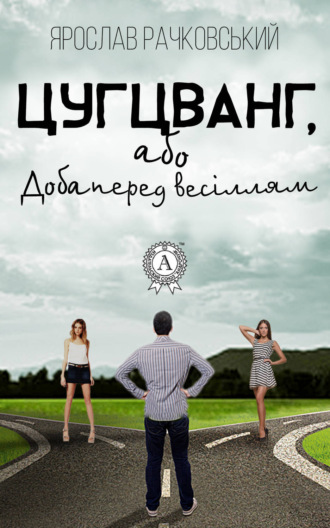 Обложка книги «Цугцванг, або Доба перед весіллям»