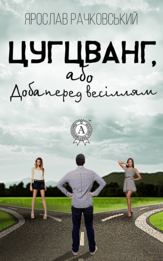 Ярослав Рачковський. Цугцванг, або Доба перед весіллям