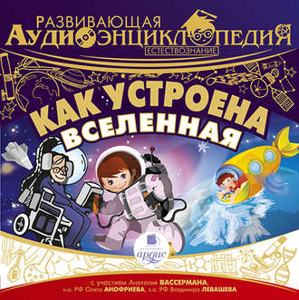 Обложка книги «Естествознание: Как устроена Вселенная»