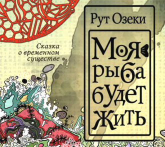 Обложка книги «Моя рыба будет жить»