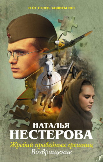 Обложка книги «Жребий праведных грешниц. Возвращение»