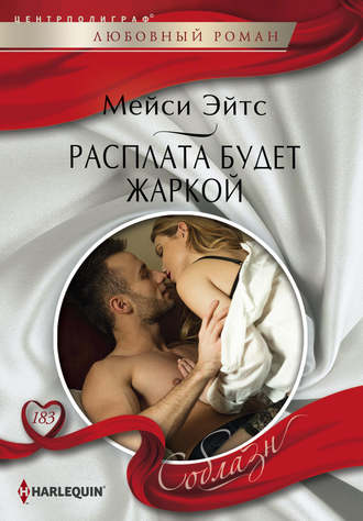 Обложка книги «Расплата будет жаркой»