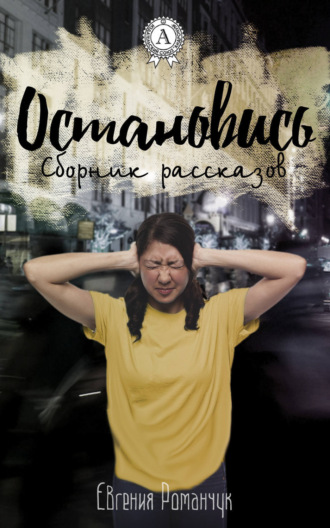 Обложка книги «Остановись (сборник рассказов)»