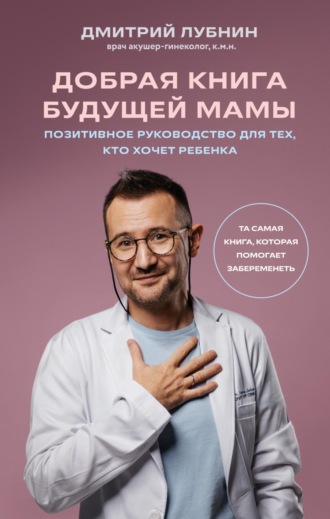 Обложка книги «Добрая книга будущей мамы. Та самая книга, которая помогает забеременеть»