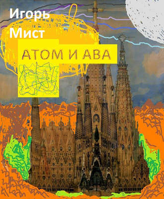 Обложка книги «Атом и Ава»
