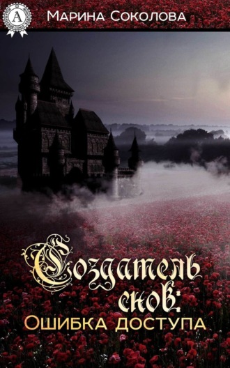 Обложка книги «Создатель снов. Ошибка доступа»