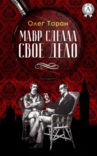 Обложка книги «Мавр сделал свое дело»