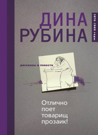 Обложка книги «Отлично поет товарищ прозаик! (сборник)»