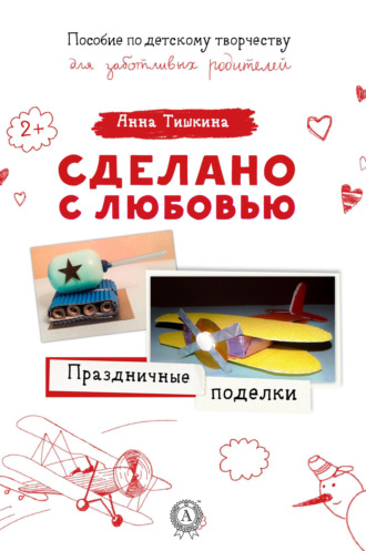 Обложка книги «Праздничные поделки»