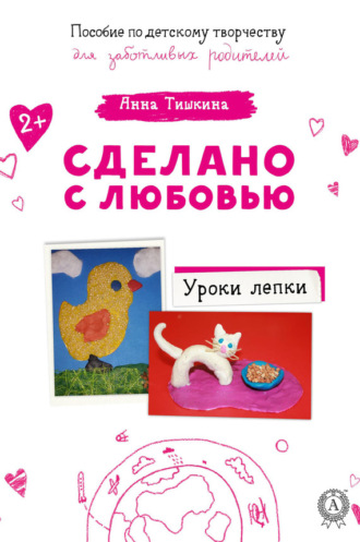 Обложка книги «Уроки лепки»