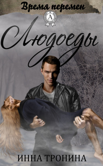 Обложка книги «Людоеды»