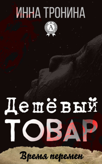 Обложка книги «Дешёвый товар»