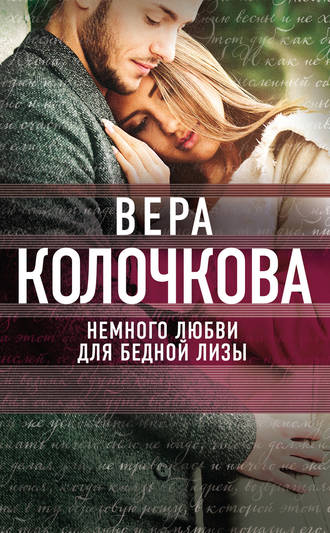 Вера Колочкова. Немного любви для бедной Лизы