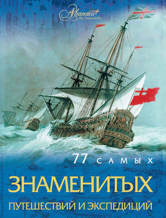Обложка книги «77 самых знаменитых путешествий и экспедиций»