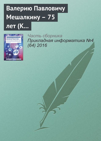 Группа авторов. Валерию Павловичу Мешалкину – 75 лет (К юбилею ученого)