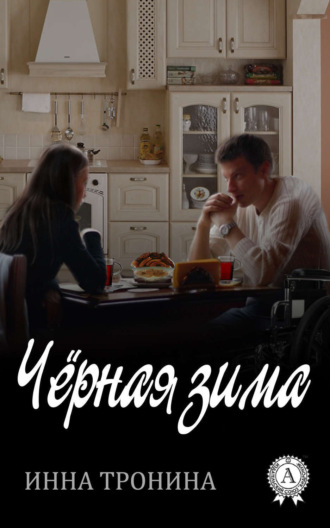 Обложка книги «Чёрная зима»
