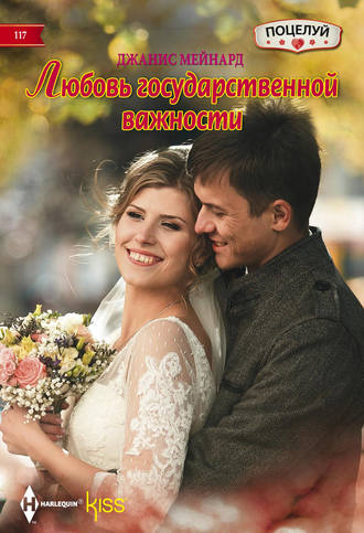 Обложка книги «Любовь государственной важности»