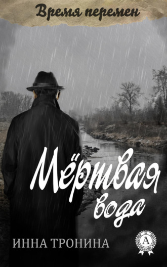 Обложка книги «Мёртвая вода»