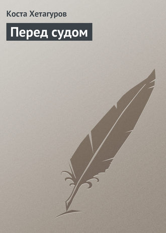 Обложка книги «Перед судом»