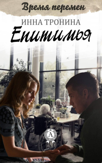 Обложка книги «Епитимья»