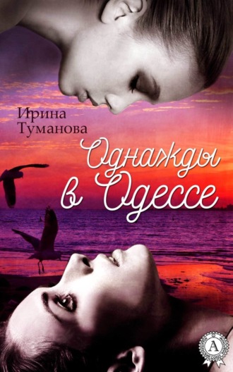 Обложка книги «Однажды в Одессе»