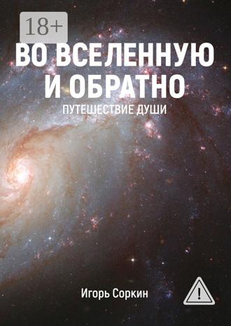 Обложка книги «Во Вселенную и обратно. Путешествие души»
