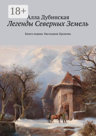 Обложка книги «Легенды Северных Земель. Книга первая. Наследник Хронома»